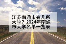 江苏南通市有几所大学？2024年南通市大学名单一览表
