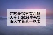 江苏无锡市有几所大学？2024年无锡市大学名单一览表