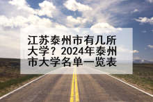 江苏泰州市有几所大学？2024年泰州市大学名单一览表