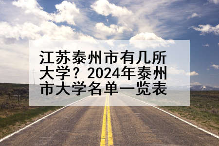 江苏泰州市有几所大学？2024年泰州市大学名单一览表