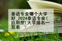 泰语专业哪个大学好_2024泰语专业(应用型)大学排名一览表