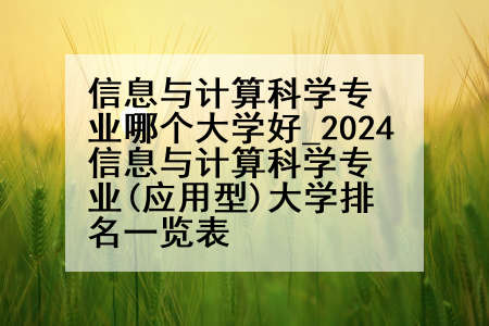 信息与计算科学专业哪个大学好_2024信息与计算科学专业(应用型)大学排名一览表