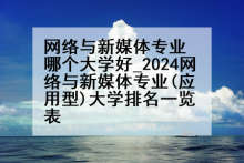 网络与新媒体专业哪个大学好_2024网络与新媒体专业(应用型)大学排名一览表
