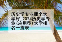 历史学专业哪个大学好_2024历史学专业(应用型)大学排名一览表