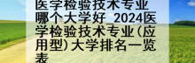 医学检验技术专业哪个大学好_2024医学检验技术专业(应用型)大学排名一览表