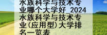 水族科学与技术专业哪个大学好_2024水族科学与技术专业(应用型)大学排名一览表