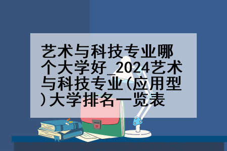 艺术与科技专业哪个大学好_2024艺术与科技专业(应用型)大学排名一览表