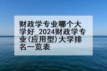 财政学专业哪个大学好_2024财政学专业(应用型)大学排名一览表