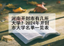 河南开封市有几所大学？2024年开封市大学名单一览表