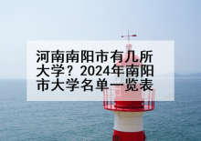 河南南阳市有几所大学？2024年南阳市大学名单一览表