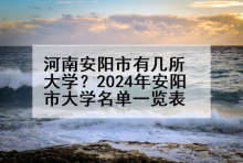 河南安阳市有几所大学？2024年安阳市大学名单一览表