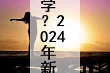 河南新乡市有几所大学？2024年新乡市大学名单一览表
