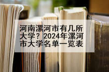 河南漯河市有几所大学？2024年漯河市大学名单一览表