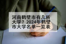 河南鹤壁市有几所大学？2024年鹤壁市大学名单一览表