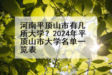 河南平顶山市有几所大学？2024年平顶山市大学名单一览表