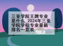 三亚学院王牌专业是什么_2024年三亚学院学校专业最新排名一览表