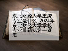 东北财经大学王牌专业是什么_2024年东北财经大学学校专业最新排名一览表