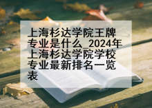 上海杉达学院王牌专业是什么_2024年上海杉达学院学校专业最新排名一览表