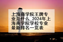 上海商学院王牌专业是什么_2024年上海商学院学校专业最新排名一览表