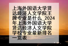 上海外国语大学贤达经济人文学院王牌专业是什么_2024年上海外国语大学贤达经济人文学院学校专业最新排名一览表