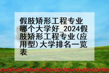假肢矫形工程专业哪个大学好_2024假肢矫形工程专业(应用型)大学排名一览表