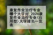 康复作业治疗专业哪个大学好_2024康复作业治疗专业(应用型)大学排名一览表