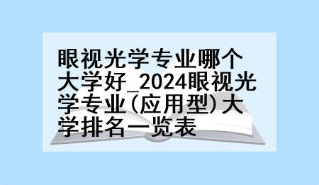眼视光学专业哪个大学好_2024眼视光学专业(应用型)大学排名一览表