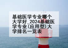基础医学专业哪个大学好_2024基础医学专业(应用型)大学排名一览表