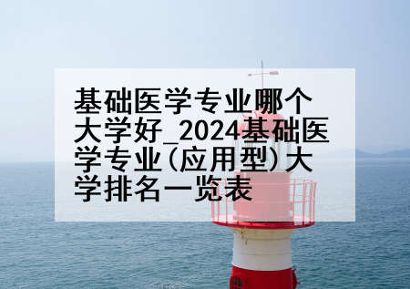 基础医学专业哪个大学好_2024基础医学专业(应用型)大学排名一览表