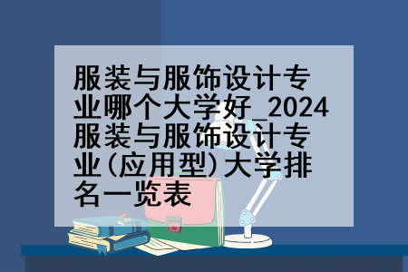 服装与服饰设计专业哪个大学好_2024服装与服饰设计专业(应用型)大学排名一览表