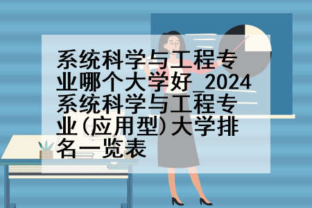 系统科学与工程专业哪个大学好_2024系统科学与工程专业(应用型)大学排名一览表