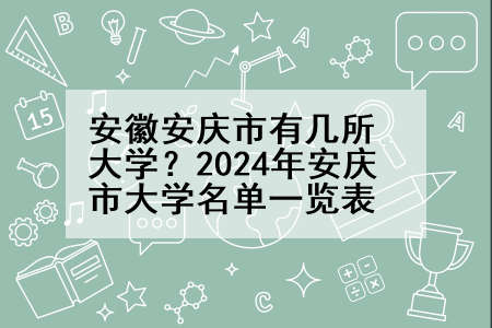 安徽安庆市有几所大学？2024年安庆市大学名单一览表