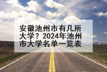 安徽池州市有几所大学？2024年池州市大学名单一览表