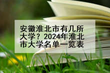 安徽淮北市有几所大学？2024年淮北市大学名单一览表