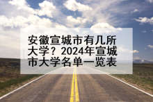安徽宣城市有几所大学？2024年宣城市大学名单一览表