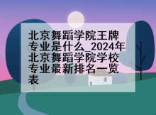 北京舞蹈学院王牌专业是什么_2024年北京舞蹈学院学校专业最新排名一览表