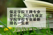 保定学院王牌专业是什么_2024年保定学院学校专业最新排名一览表