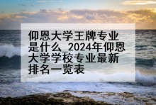仰恩大学王牌专业是什么_2024年仰恩大学学校专业最新排名一览表