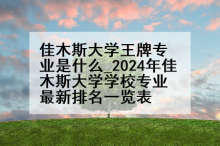 佳木斯大学王牌专业是什么_2024年佳木斯大学学校专业最新排名一览表