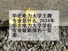 华北电力大学王牌专业是什么_2024年华北电力大学学校专业最新排名一览表