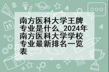 南方医科大学王牌专业是什么_2024年南方医科大学学校专业最新排名一览表