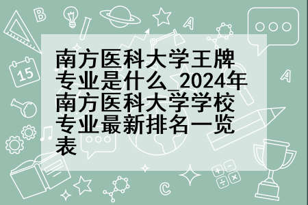 南方医科大学王牌专业是什么_2024年南方医科大学学校专业最新排名一览表