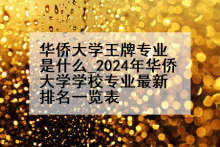 华侨大学王牌专业是什么_2024年华侨大学学校专业最新排名一览表
