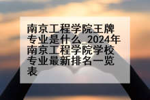 南京工程学院王牌专业是什么_2024年南京工程学院学校专业最新排名一览表