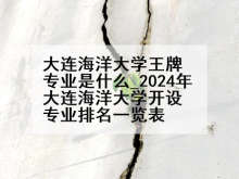 大连海洋大学王牌专业是什么_2024年大连海洋大学开设专业排名一览表
