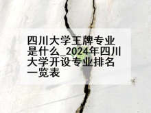 四川大学王牌专业是什么_2024年四川大学开设专业排名一览表