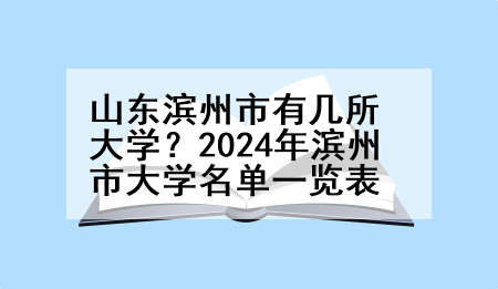 山东滨州市有几所大学？2024年滨州市大学名单一览表