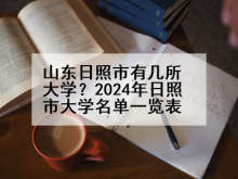 山东日照市有几所大学？2024年日照市大学名单一览表