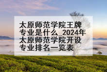 太原师范学院王牌专业是什么_2024年太原师范学院开设专业排名一览表