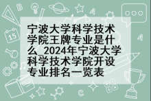 宁波大学科学技术学院王牌专业是什么_2024年宁波大学科学技术学院开设专业排名一览表